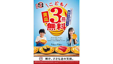 スシローが3皿無料の子ども限定キャンペーン開催中、6月26日まで