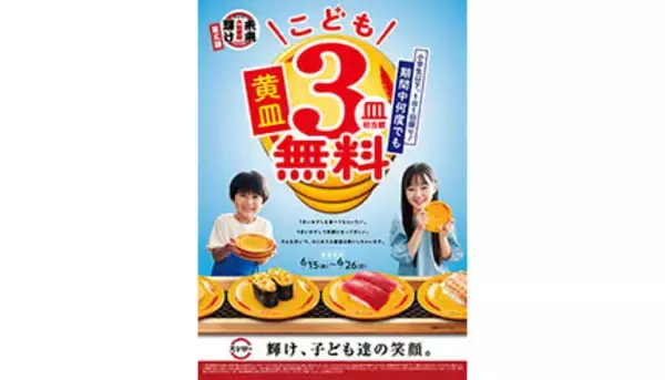 スシローが3皿無料の子ども限定キャンペーン開催中、6月26日まで