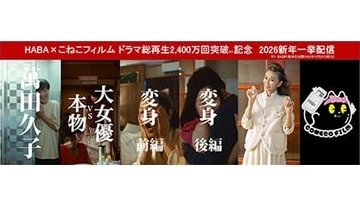 こねこフィルムとコラボした萬田久子さんなどの縦型ショートドラマ、総再生2400万回を突破！