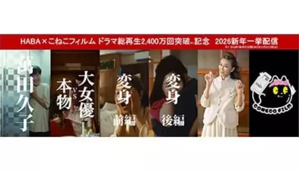 こねこフィルムとコラボした萬田久子さんなどの縦型ショートドラマ、総再生2400万回を突破！