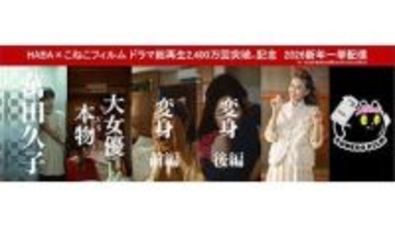 こねこフィルムとコラボした萬田久子さんなどの縦型ショートドラマ、総再生2400万回を突破！