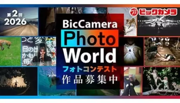 ビックカメラ主催フォトコン「BicCamera Photo World 2026」　募集開始！