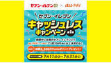 「7月はセブン‐イレブンで「au PAY」がお得! 「総額3500万円」ポイント還元」の画像1