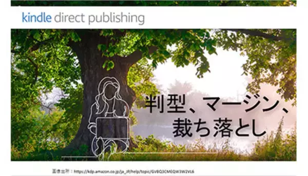 AmazonのKindle出版で、コンテンツ販売のメリットを体感しよう！（後編）