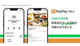 「ヤフーとLINEが連携強化、PayPayグルメで「LINEで予約」経由でのコース予約が可能に」の画像1