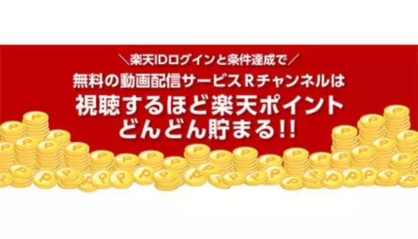 動画配信を視聴するほど楽天ポイントがたまる！　「Rチャンネル」ウェブブラウザ版開始