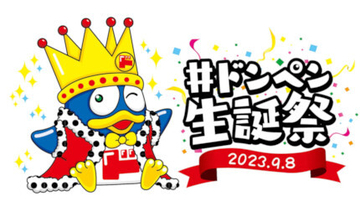 「ドンペン生誕祭」を9月8日に開催、楽しめる企画が盛りだくさん
