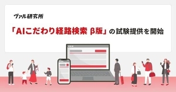 ヴァル研究所、「AIこだわり経路検索 β版」の試験提供を開始