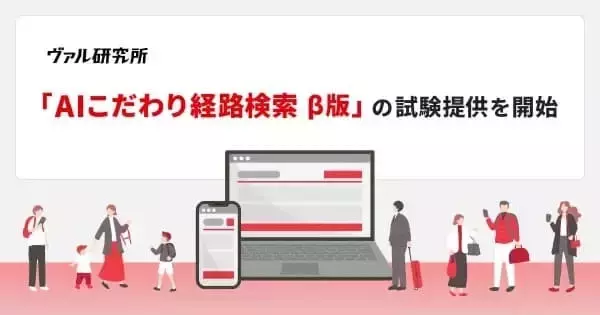 ヴァル研究所、「AIこだわり経路検索 β版」の試験提供を開始