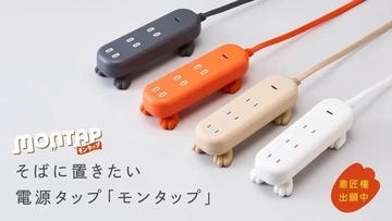 「隠す電源タップ」から「魅せる電源タップ」へ、置くだけでデスクがおしゃれになる「モンタップ」