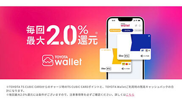 TOYOTA Wallet、「最大2.0％還元」を3月末で終了、4月1日からは新特典