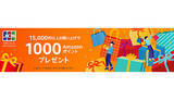 「Amazon.co.jp、JCBカードで合計1万5000円以上買い物すると1000ポイントプレゼント！」の画像1