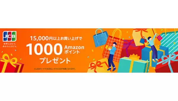 「Amazon.co.jp、JCBカードで合計1万5000円以上買い物すると1000ポイントプレゼント！」の画像