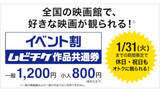 「今だけお得！　「イベント割 ムビチケ作品共通券」　12月2日から販売開始」の画像1