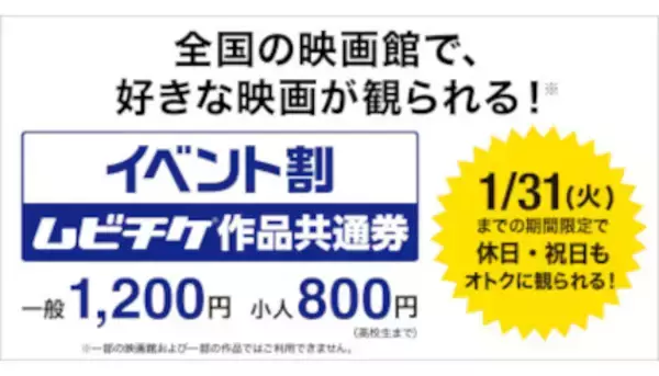 今だけお得！　「イベント割 ムビチケ作品共通券」　12月2日から販売開始