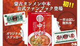 「特典「一杯お試し無料券」付き！ 「蒙古タンメン中本」公式ファンブック」の画像1