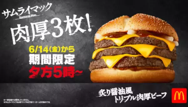 マクドナルド、熱い、厚い要望に応えて「トリプル肉厚ビーフ」復活！