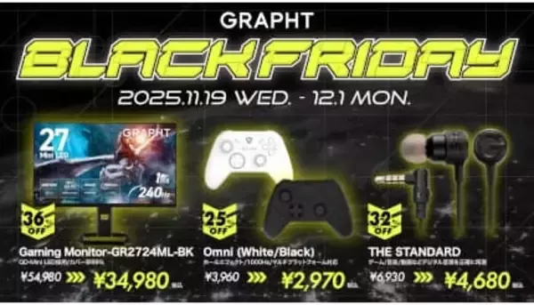 約5万円のゲーミングモニターが2万円引き！ 最大43％オフの「GRAPHT BLACK FRIDAY」