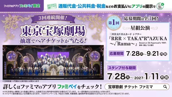 ファミリーマート、店頭での請求書払いなどで「東京宝塚劇場ペアチケット」が当たるキャンペーン
