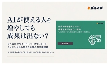 AI人材育成の課題とは？　ビルスピアカデミーが指摘