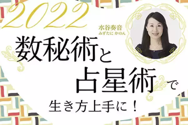 【数秘術と占星術で生き方上手に！】「数字」でみる、本当のあなた