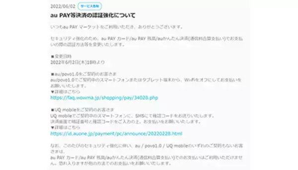 au PAY マーケット、au PAY 残高やauかんたん決済による支払いをau/UQ mobile/povo1.0ユーザーに限定　セキュリティ強化のため