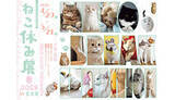 「“ねこまみれ”のひと時を　「ねこ休み展」が名古屋で3年ぶりの春開催」の画像1