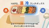 「「温める」だけじゃない「冷やせる」弁当箱 バッテリー駆動も可能」の画像1