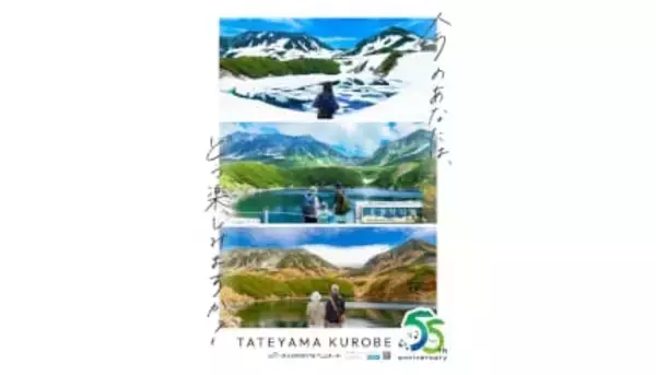 富山県と長野県を結ぶ「立山黒部アルペンルート」、55周年キービジュアル