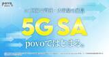 「povo、「5G SA」サービス開始　既存ユーザーはSIM再発行が必要」の画像1