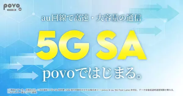 povo、「5G SA」サービス開始　既存ユーザーはSIM再発行が必要