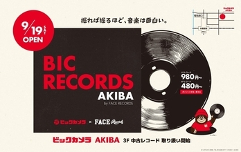 中古レコードの品揃えは5000～6000枚！ 「BIC RECORDS AKIBA」がビックカメラAKIBAに本日オープン