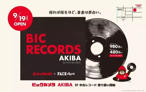 中古レコードの品揃えは5000～6000枚！ 「BIC RECORDS AKIBA」がビックカメラAKIBAに本日オープン
