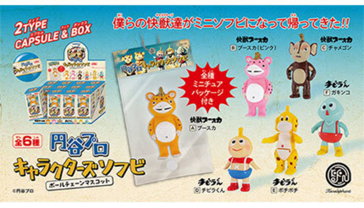 快獣ブースカ」「チビラくん」のキャラクターがミニソフビ化、ライン 