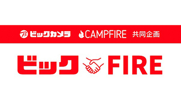 ビックカメラとCAMPFIREがコラボ！　資金調達から販売まで支援するプログラムを開始