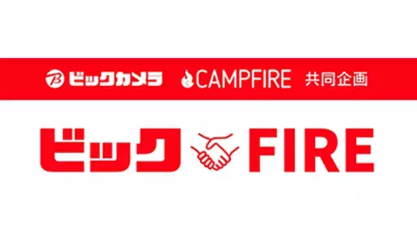 ビックカメラとCAMPFIREがコラボ！　資金調達から販売まで支援するプログラムを開始