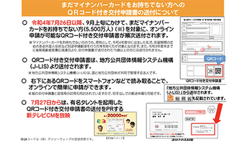 「マイナンバーカード交付申請書」を再々送付　キャリアショップで申請手続きを支援