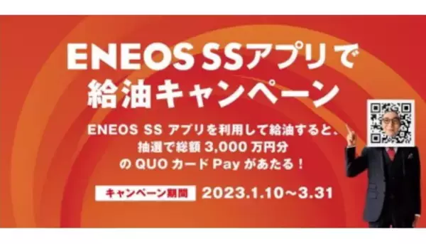 「ENEOS SSアプリ」で給油すると抽選で2万人に「QUOカードPay1000円分」