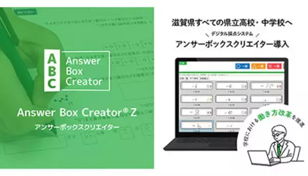 先生の働き方改革！滋賀県すべての県立高校と中学校3校に「デジタル採点システム」導入
