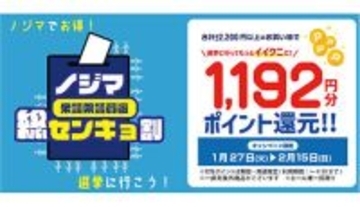 ノジマ、衆議院で過去最大規模の「ノジマセンキョ割」！　期間は2月15日まで