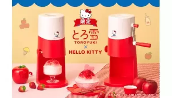 10周年でキティとコラボ、猛暑対策にも効く「とろ雪かき氷器」が進化