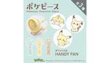 「ピカチュウと夏を乗り切る、ポケモン好き必見の折りたたみ式ハンディファン」の画像1