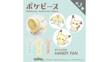 ピカチュウと夏を乗り切る、ポケモン好き必見の折りたたみ式ハンディファン