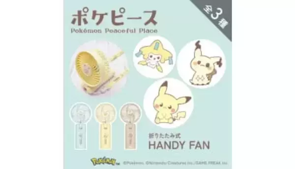 ピカチュウと夏を乗り切る、ポケモン好き必見の折りたたみ式ハンディファン