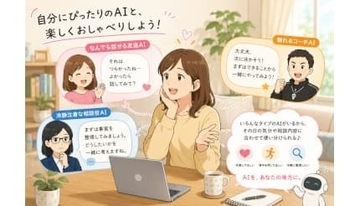 ChatGPTやGeminiをグッと便利に 無料でもここまでできる！生成AIを自分好みに育てる「カスタム」入門