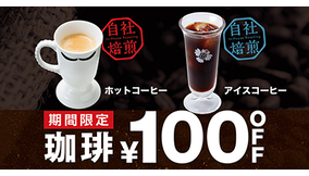 びっくりドンキーでコーヒーが100円引き！　1月26日から期間限定で