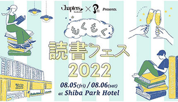 静かなのに盛り上がる！？　読書好きにはたまらない「もくもく読書フェス2022」開催
