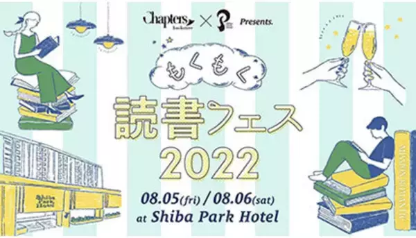 静かなのに盛り上がる！？　読書好きにはたまらない「もくもく読書フェス2022」開催