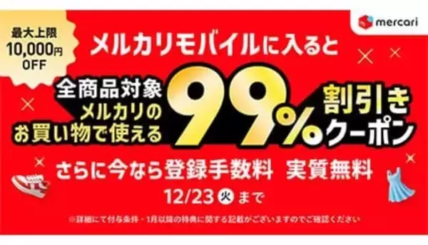 最大1万円割引！ メルカリモバイル加入で買い物をもっとお得に