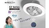 「「アレクサ、涼しくして！」　照明＋ファンのサーキュライトがAlexaに対応」の画像1